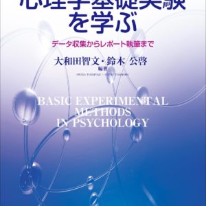 心理学基礎実験を学ぶ〈第2版〉