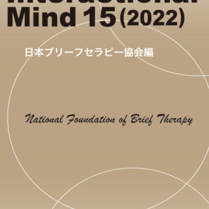 Interactional Mind 15（2022）