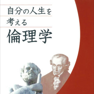 自分の人生を考える倫理学