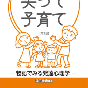 笑って子育て ［第３版］