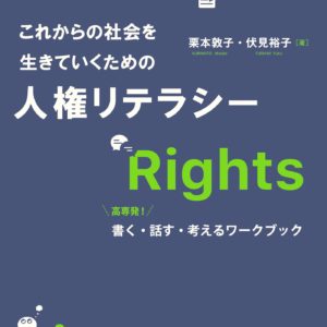 これからの社会を生きていくための人権リテラシー