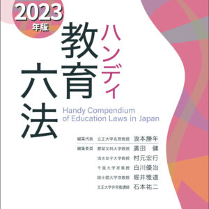 ハンディ教育六法　2023年版