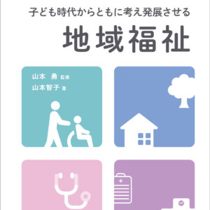 医療的ケア児者等を包摂する子ども時代からともに考え発展させる地域福祉