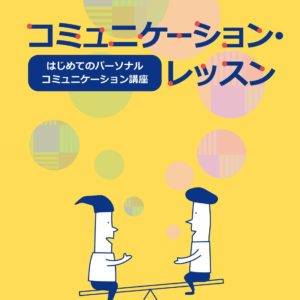 コミュニケーション・レッスン