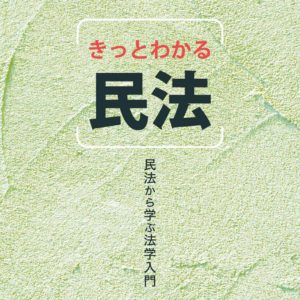 きっとわかる民法