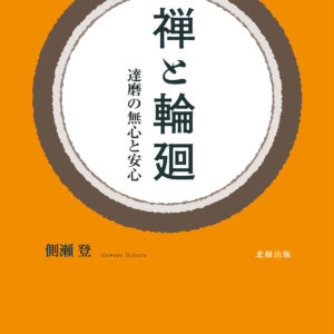 禅と輪廻