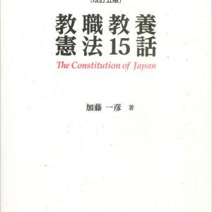 教職教養憲法15話〔改訂五版〕