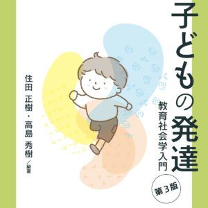 変動社会と子どもの発達（第３版）