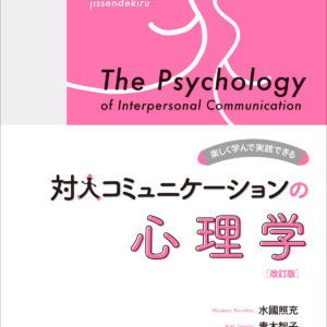 (改訂版)楽しく学んで実践できる対人コミュニケーションの心理学