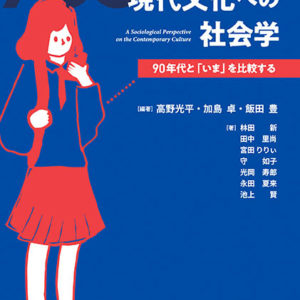 ［新版］ 現代文化への社会学