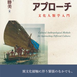 異文化へのアプローチ