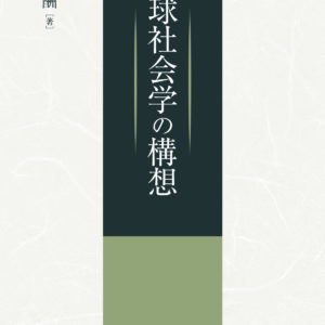 地球社会学の構想