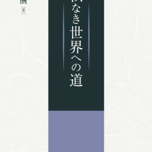 核なき世界への道