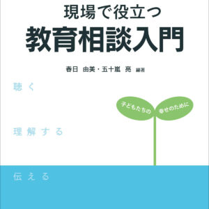 現場で役立つ教育相談入門