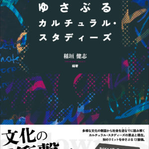 ゆさぶるカルチュラル・スタディーズ