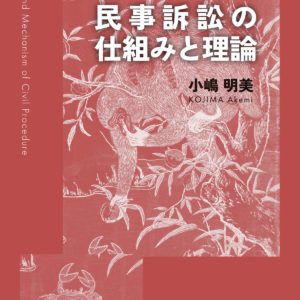 民事訴訟の仕組みと理論［改訂版］