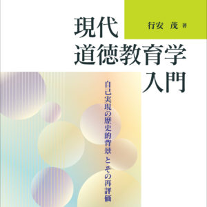 現代道徳教育学入門