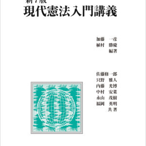 現代憲法入門講義 新7版