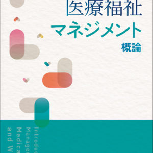 医療福祉マネジメント概論