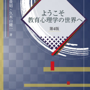 ようこそ教育心理学の世界へ【第4版】
