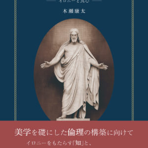 キェルケゴール美学私考