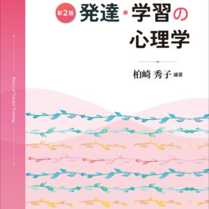 教職ベーシック 発達・学習の心理学【新2版】