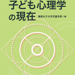 新版 子ども心理学の現在