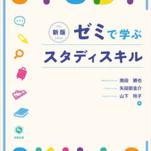 ゼミで学ぶスタディスキル（新版）