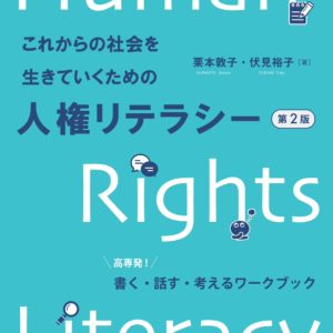 これからの社会を生きていくための人権リテラシー（第２版）
