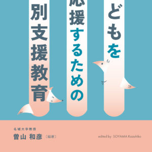 子どもを応援するための特別支援教育