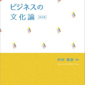 ファッションビジネスの文化論【改訂版】