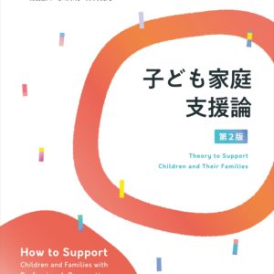 子ども家庭支援論(第2版)