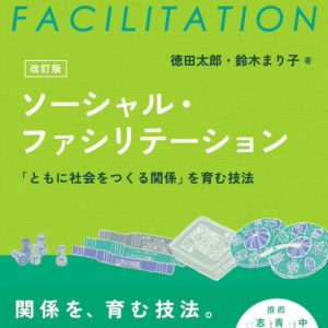 ソーシャル・ファシリテーション　改訂版