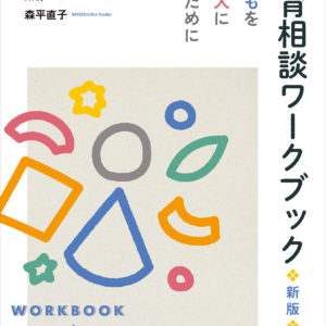 教育相談ワークブック【新版】