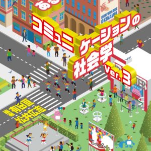 いろいろあるコミュニケーションの社会学ver.3