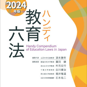 ハンディ教育六法　2024年版