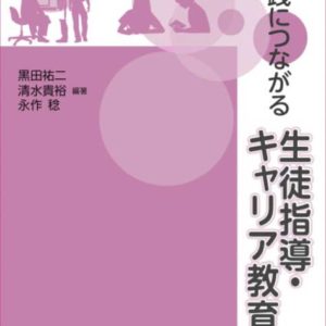 実践につながる生徒指導・キャリア教育