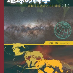 新版　地球の科学