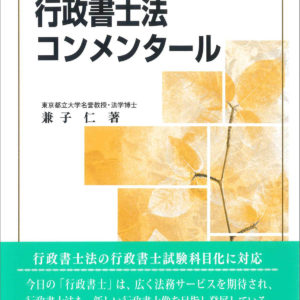 行政書士法コンメンタール（新14版）
