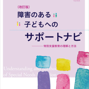障害のある子どもへのサポートナビ【改訂版】