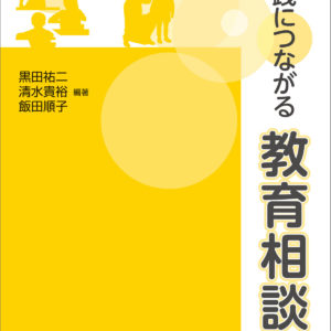実践につながる教育相談【改訂版】