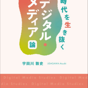 AI時代を生き抜くデジタル・メディア論