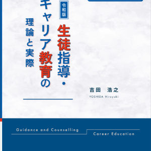 令和版　生徒指導・キャリア教育の理論と実際