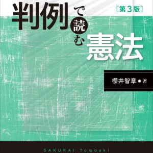 判例で読む憲法［第3版］