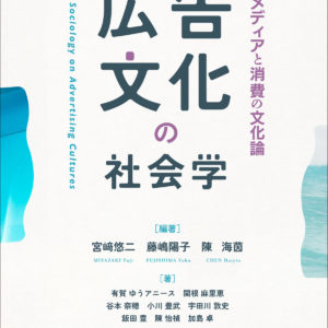 広告文化の社会学