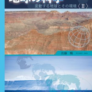 新版　地球の科学