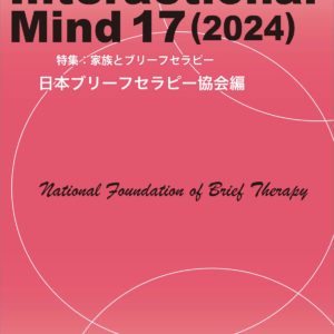 Interactional Mind 17（2024）