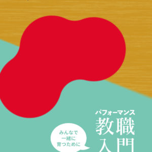 パフォーマンス教職入門