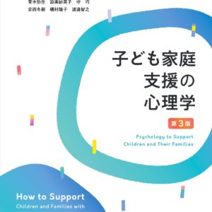 子ども家庭支援の心理学(第3版)