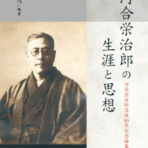 河合栄治郎の生涯と思想